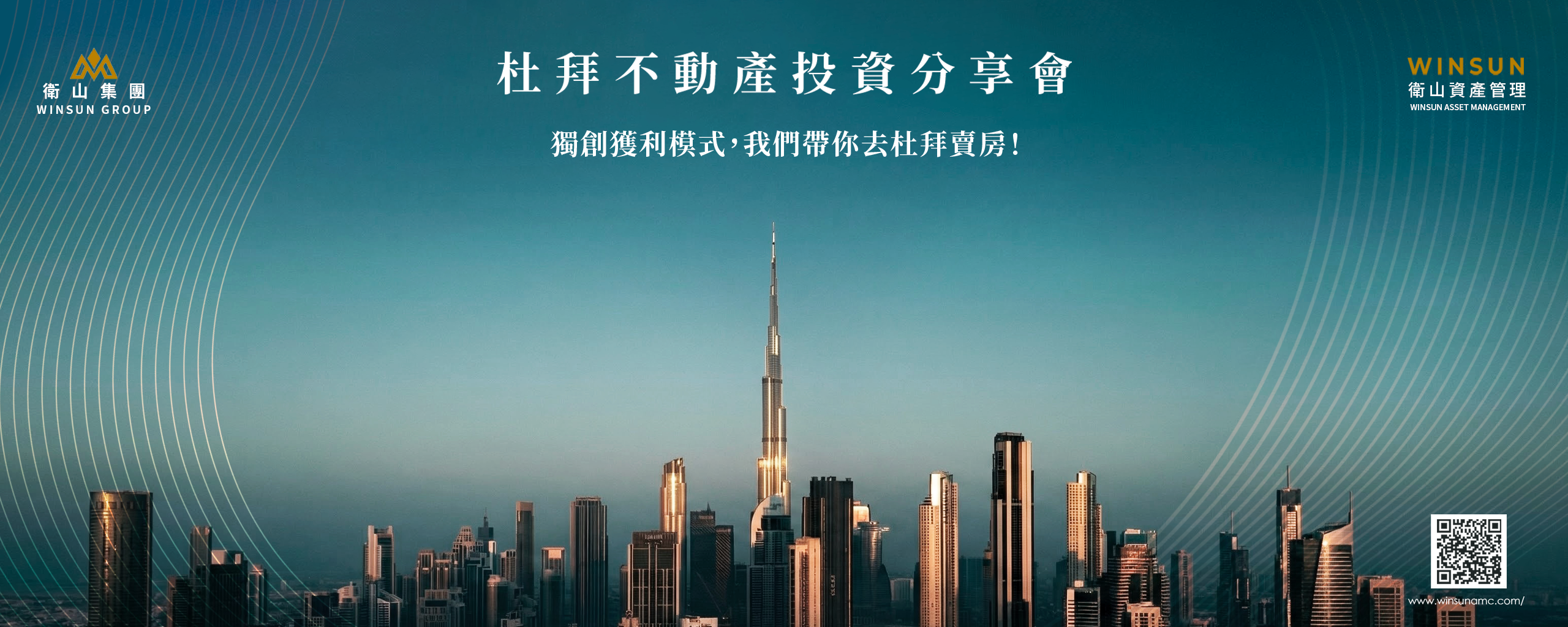 2025杜拜不動產投資分享會