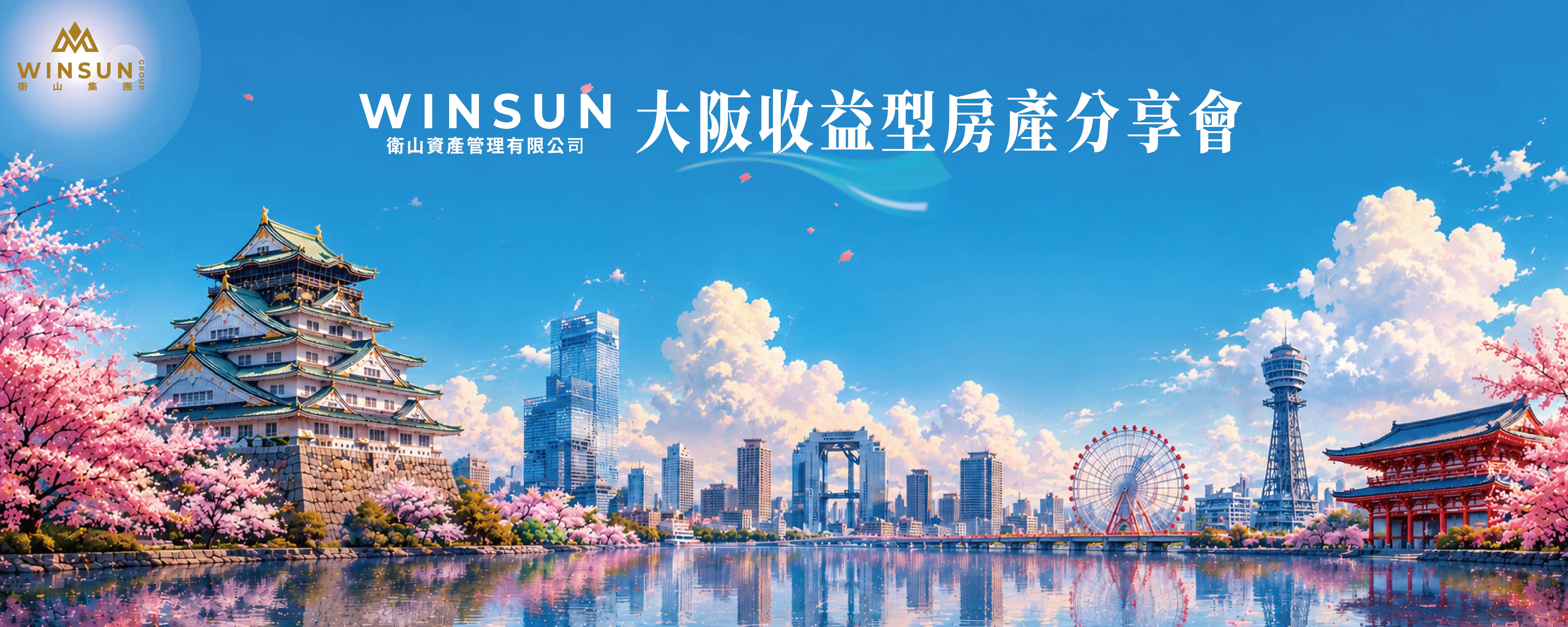 日本收益型房產投資分享會